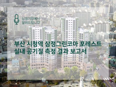 부산 시청역 삼정그린코아 포레스트 실내 공기질 측정 결과 보고서